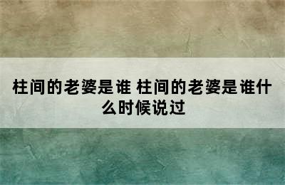 柱间的老婆是谁 柱间的老婆是谁什么时候说过